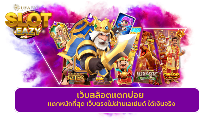 SLOT EASY สมัครสมาชิก สล็อตเว็บตรง ฝาก - ถอน ทรูวอเลท